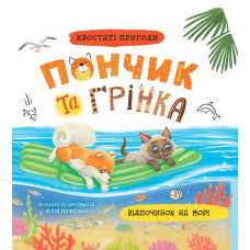 Хвостаті пригоди. Пончик та Грінка. Відпочинок на морі