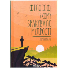 Філософ, якому бракувало мудрості