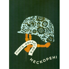 Книга-мандрівка. Нескорені