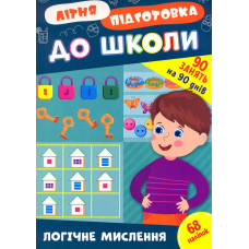Літня підготовка до школи. Логічне мислення