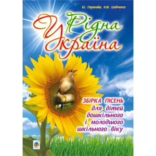 Рідна Україна. Збірка пісень для дітей дошкільного і молодшого шкільного віку.