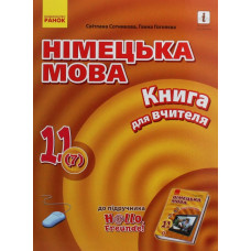 Німецька мова. Книга для вчителя. До підручника Hallo Freunde 11 кл. 2020