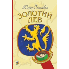Золотий Лев : повість