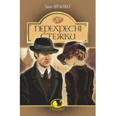 Перехресні стежки : повість