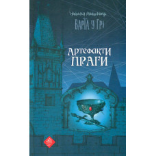 Варта у грі. Артефакти Праги (час фентезі)