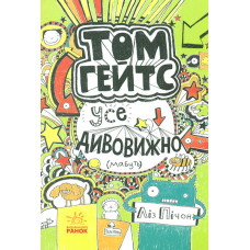 Том Гейтс. Усе дивовижно (мабуть) (Том Гейтс)
