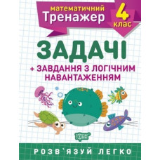 Задачі. 4 кл