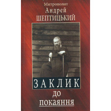 Заклик до покаяння: Послання на Великий піст