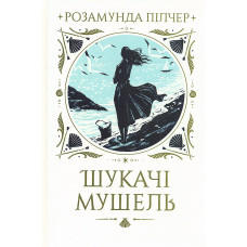 Шукачі мушель
