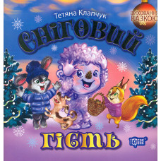 Сніговий гість