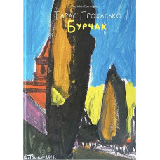 Бурчак