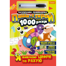 Пиши-стирай. Я вивчаю цифри та рахую. Багаторазова розвивалочка