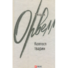 Колгосп тварин