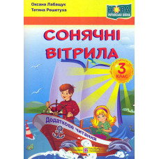 Сонячні вітрила. 3 клас. Книга для позакласного читання. 2022 НУШ