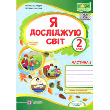 Я досліджую світ. Зошит учня 2 класу. Част. 1. (до підручн. О.Волощенко)+наліпки /зелений/ НУШ