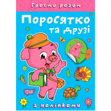 Граємо разом. Поросятко та друзі