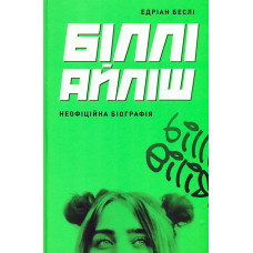 Біллі Айліш