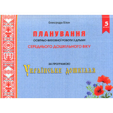 Планування освітньої роботи з дітьми середнього дошкільного віку за програмою 