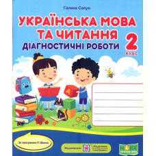 Українська мова та читання. Діагностичні роботи. 2 клас (за програм. Р.Шияна) /НУШ/