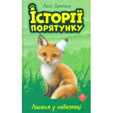 Історії порятунку. Книга 3. Лисеня у небезпеці