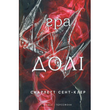 Гадес і Персефона. Кн.2: Гра долі