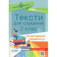 Тексти для слухання 2 кл (за методикою 