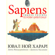 Sapiens. Основи цивілізації.Том 2