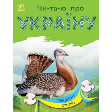 Читаю про Україну : Тварини степів