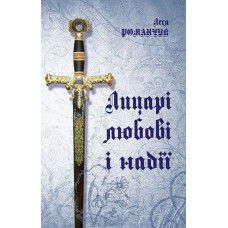 Лицарі любові і надії.