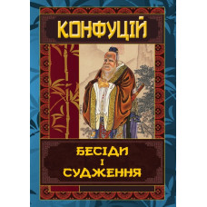 Бесіди і судження. Конфуцій