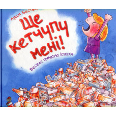 Ще кетчуп дайте!
