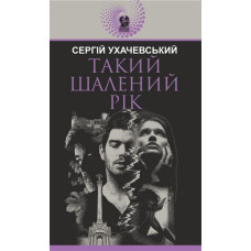 Такий шалений рік : роман