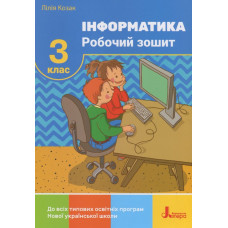 Інформатика. Робочий зошит 3 кл (НУШ)