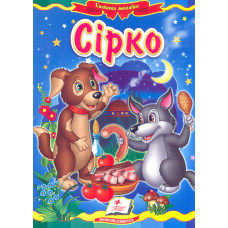 Сірко. Казка (А5ф. карт) Казкова мозаїка