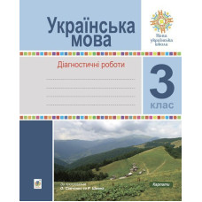 Українська мова. 3 клас. Діагностичні роботи. НУШ