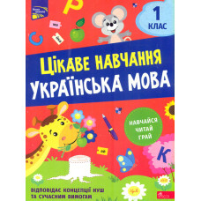 Цікаве навчання. Українська мова 1 кл