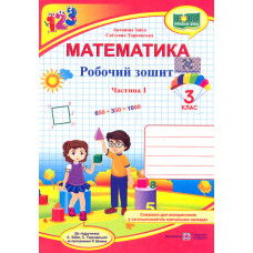 Математика. 3 клас. Робочий зошит Ч1 (до підр.Заїки А.М.) 2025 (НУШ)