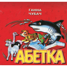 Абетка про звіряток (А5ф.карт)