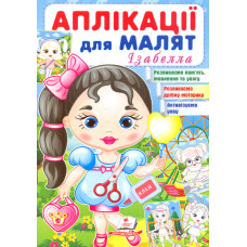 Аплікації для малят. Ізабелла
