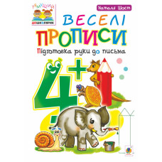 Веселі прописи : підготовка руки до письма : 4+