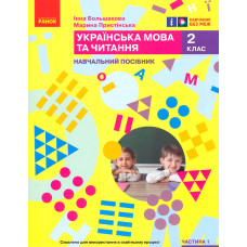 Українська мова. 2 клас. Навчальний посібник. Ч.1 (у 6 ч.) Большакова І.О., Пристінська (НУШ 2024)