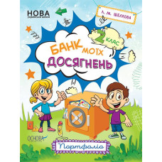 Банк моїх досягнень. 2кл. Портфоліо 2019 (НУШ)