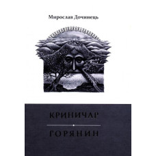 Криничар... Горянин...