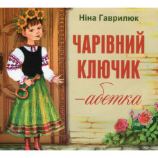Чарівний ключик-Абетка ЗАКІНЧИВСЯ ТИРАЖ