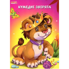 Пухнасті вірші. Кумедні звірята А5ф карт