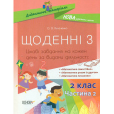 Щоденні 3. 2 кл. ч.2