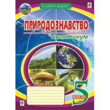 Природознавство : практикум : 5 клас. Вид.друге