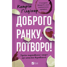 Доброго ранку, потворо! Героїко-терапевтичні історії про емоційне відновлення(Саморозвиток)