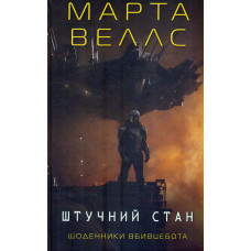 Щоденники вбивцебота. Штучний стан. Книга 2