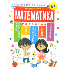Математика 5+ (Підготовка до школи)